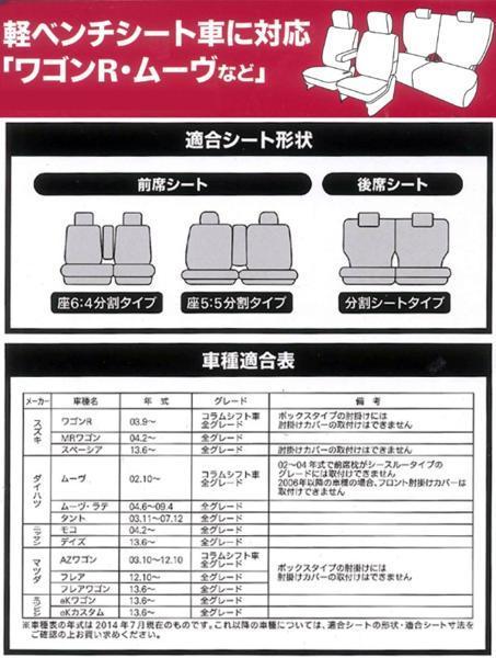 撥水/伸縮ニット素材使用 キャスト LA250S等 軽自動車 ベンチシート車 汎用 撥水シートカバー 車1台分 (フロント＆リア)セット ベージュ/BE_画像3