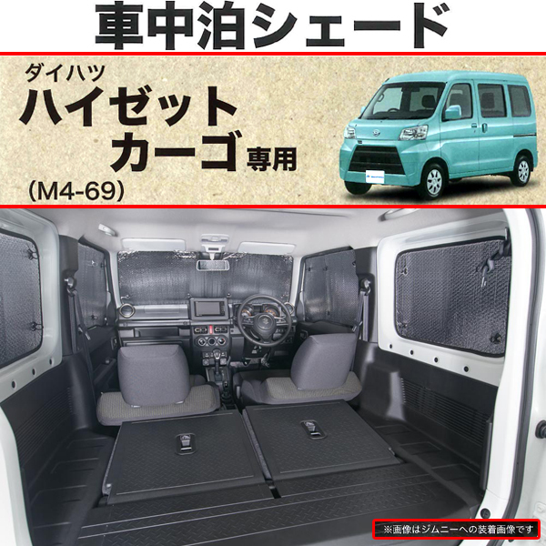 快適プライベート空間 車中泊用 サンシェード 2004.12-2021.12 S321/S331 ダイハツ 軽自動車 ハイゼットカーゴ 専用 車1台分セット SI_画像1