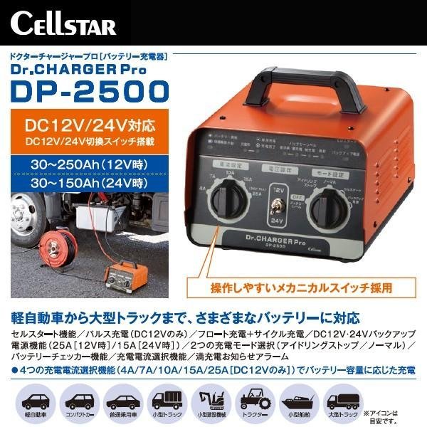  battery charger DP-2500 DP2500 DC12V DC24V correspondence dokta- charger Pro Cell Start function 8 stage automatic charge control Cellstar industry 