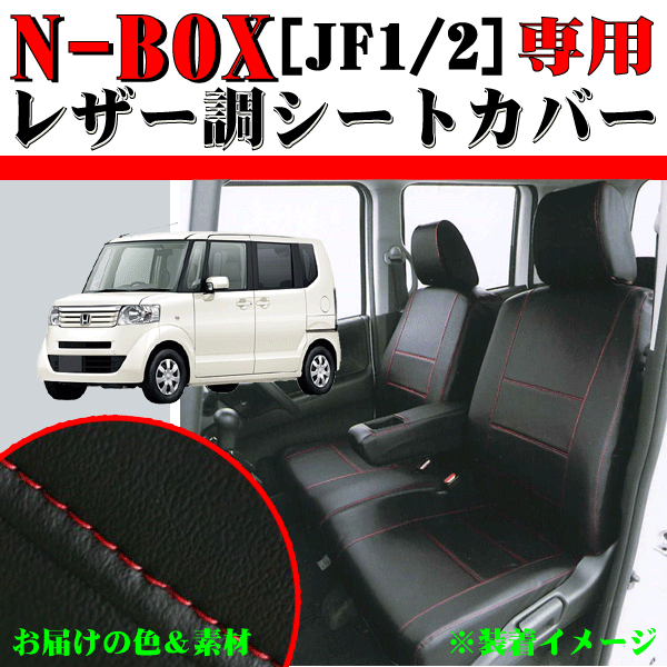 ホンダ 軽自動車 H23.12-H29.8 型式 JF1 JF2 N-BOX/N-BOXカスタム専用 ソフトレザー シートカバー 車1台分セット 黒レザー 赤ステッチ_画像1