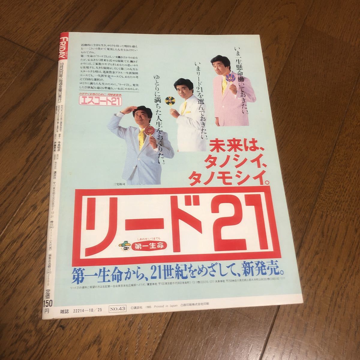 即決 FRIDAY フライデー 昭和60年10月25日発行 とんねるず 他_画像2