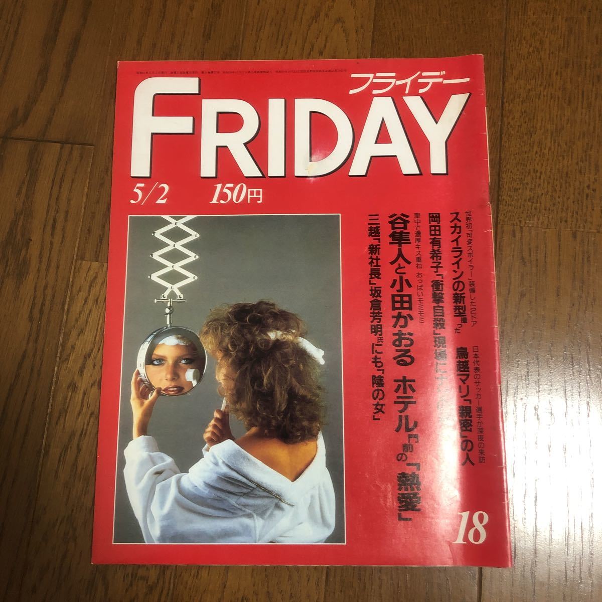 ヤフオク 即決 Friday フライデー 昭和61年5月2日発行 谷