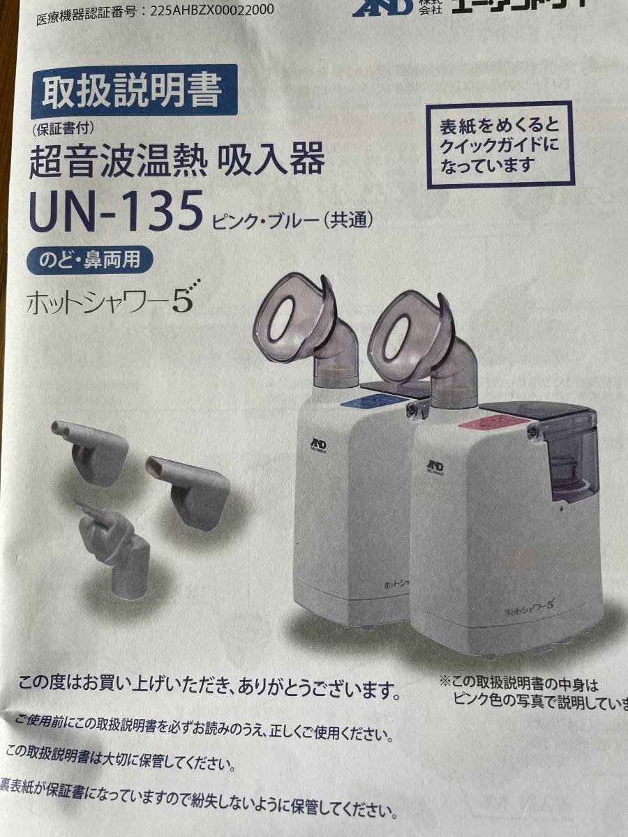 【新品同様 1回のみ使用 使用後消毒済み】エー・アンド・ディ A & D 超音波温熱吸入器 ホットシャワー5 UN-135-B （ブルー）口鼻両用_画像3