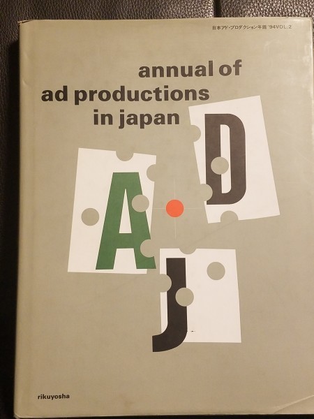 デザイン大型本（250ページ超の貴重な資料）年鑑■日本アド・プロダクション年鑑’94VOL.2　定価15000円　_画像1