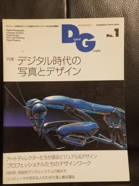 送料無料【デザイン本】デザイン資料　Ｄigital　Ｇraphy　ＮＯ．１ デジタルグラフィ　創刊号