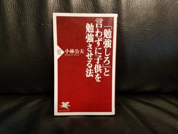 即決アリ【送料無料】「勉強しろ」と言わずに子供を勉強させる法/小林公夫 PHP新書_画像1