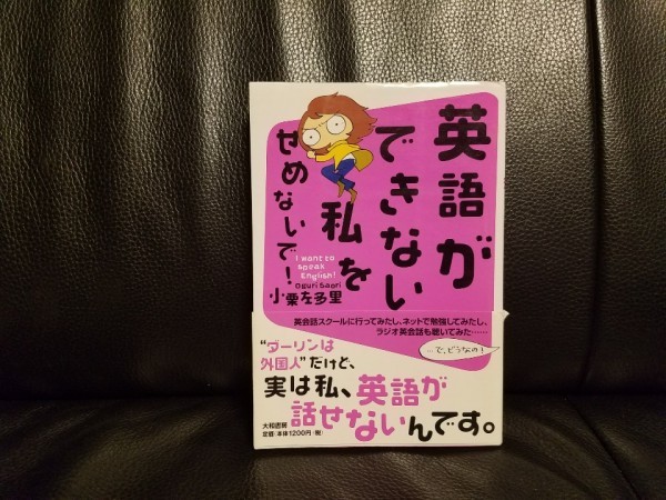 送料無料　英語ができない私をせめないで だいわ文庫 小栗 左多里「ダーリンは外国人」著者　帯あり_画像1