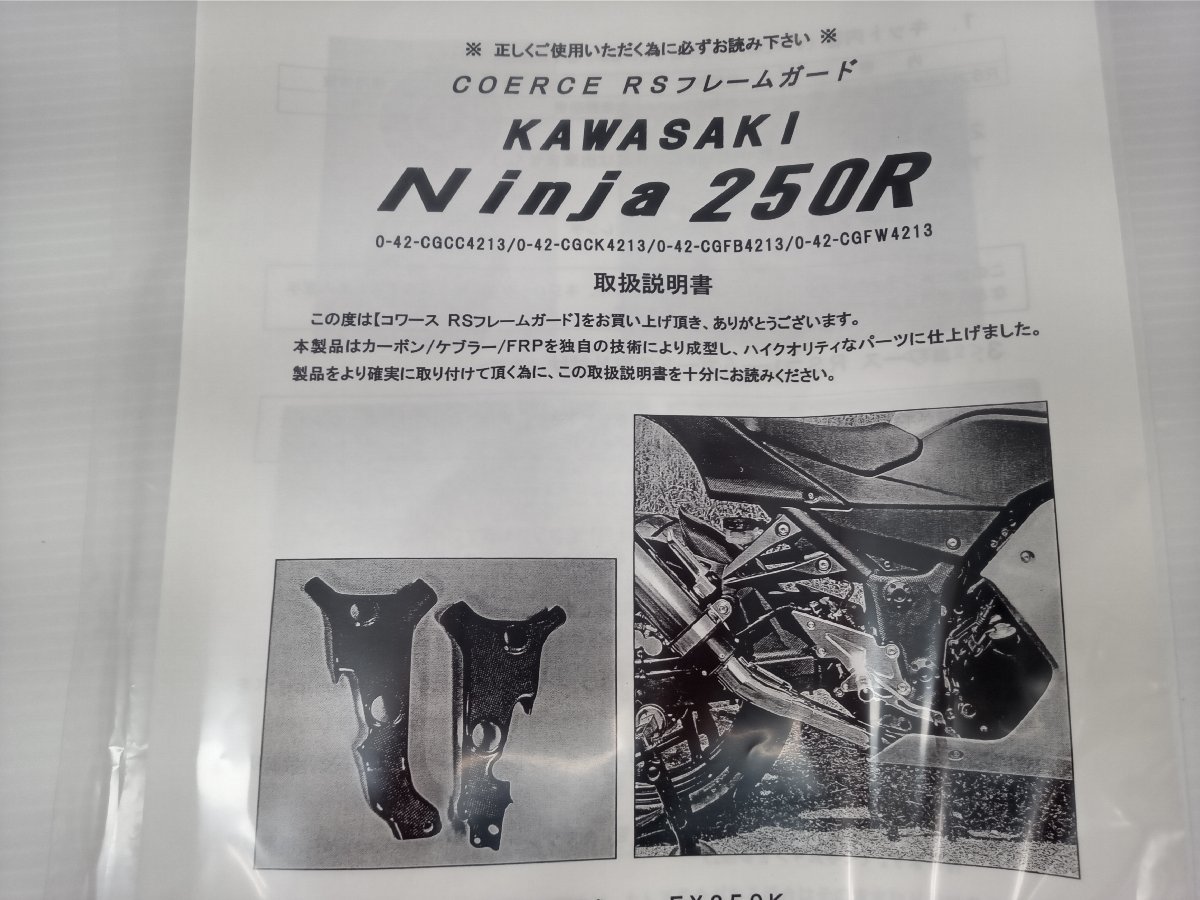 ★＠０２２★バイクパーツ 【未使用品】 Ninja250R コワース RSフレームガード FRP 黒ゲル ニンジャ250R フレームカバー_画像10