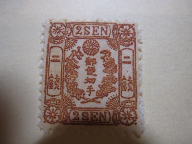 桜切手 1872年～ 桜二銭 2銭 手彫切手 日本最初の郵便切手 Y1342(手彫 
