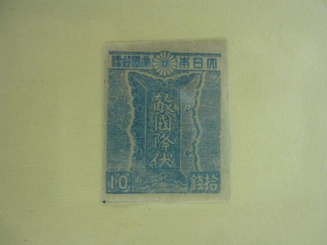 第3次昭和　1945-1946年　敵国降伏10銭　青　Y1736_画像1