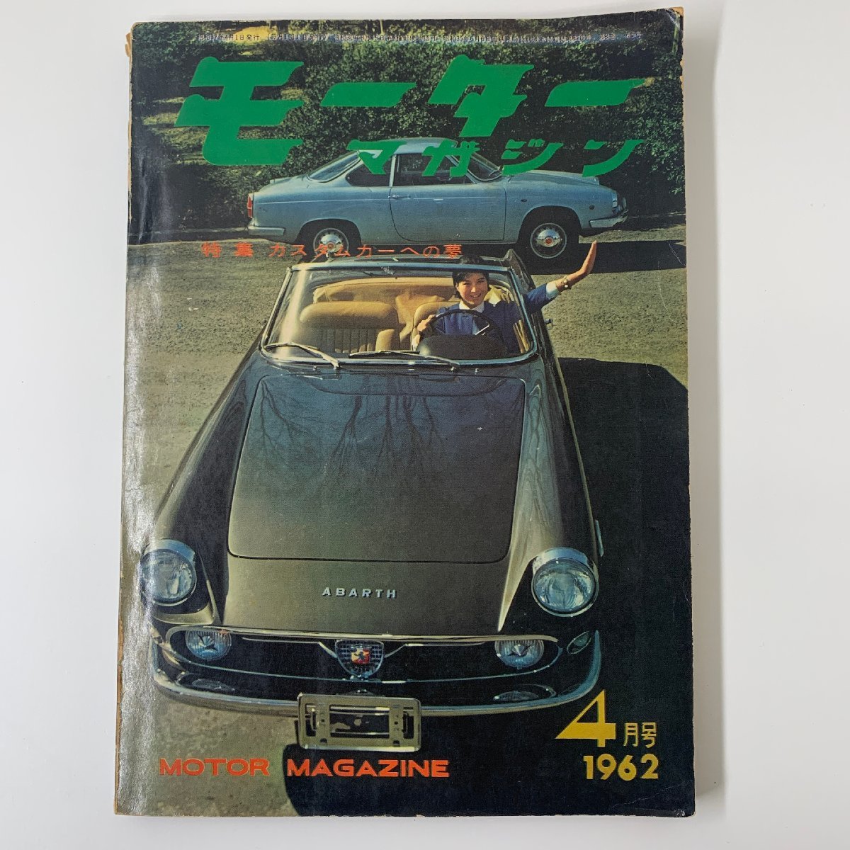 モーターマガジン 1962年4月号 特集 カスタムカーへの夢 MOTOR MAGAZINE 当時物 ☆_画像1