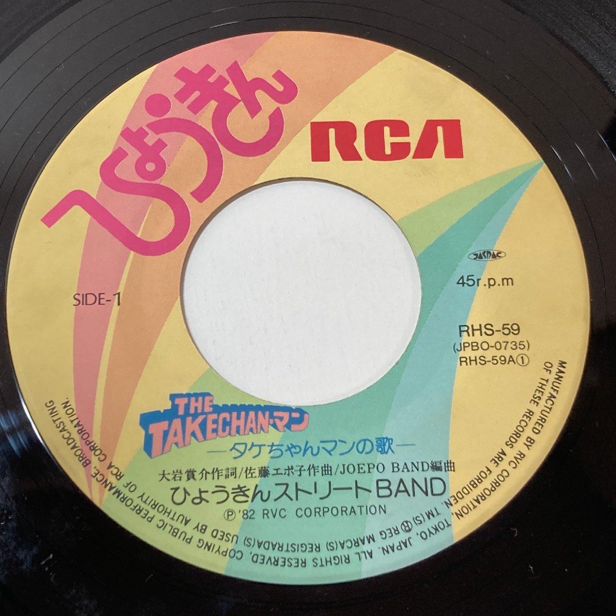 【EP】ひょうきんストリートBAND / THE TAKECHAN・マン ～タケちゃんマンの歌～ / B面 DOWN TOWN / epo / RCA RHS-59 〇_画像3
