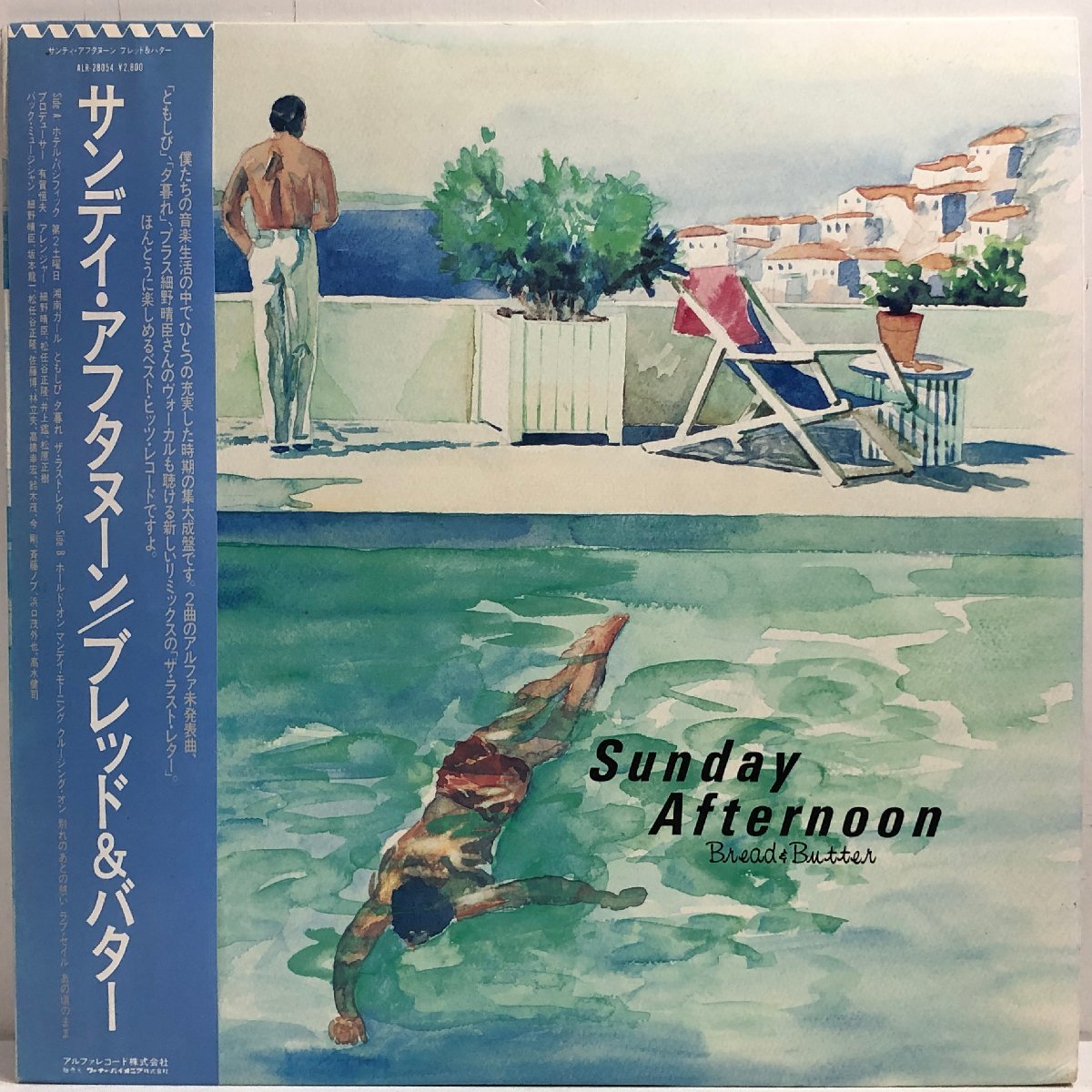 【LP】ブレッド＆バター / サンデイ・アフタヌーン SUNDAY AFTERNOON / ベストアルバム 細野晴臣 帯 OBI 歌詞付 ALFA QLR-28054 ▲_画像1