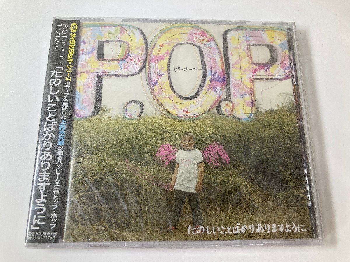 【未開封 CD】 P.O.P たのしいことばかりありますように ピーオーピー Delicatessen Recordings DQC-1290 〇_画像1