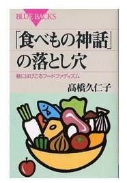 「食べもの神話」の落とし穴 匿名配送不可_画像1