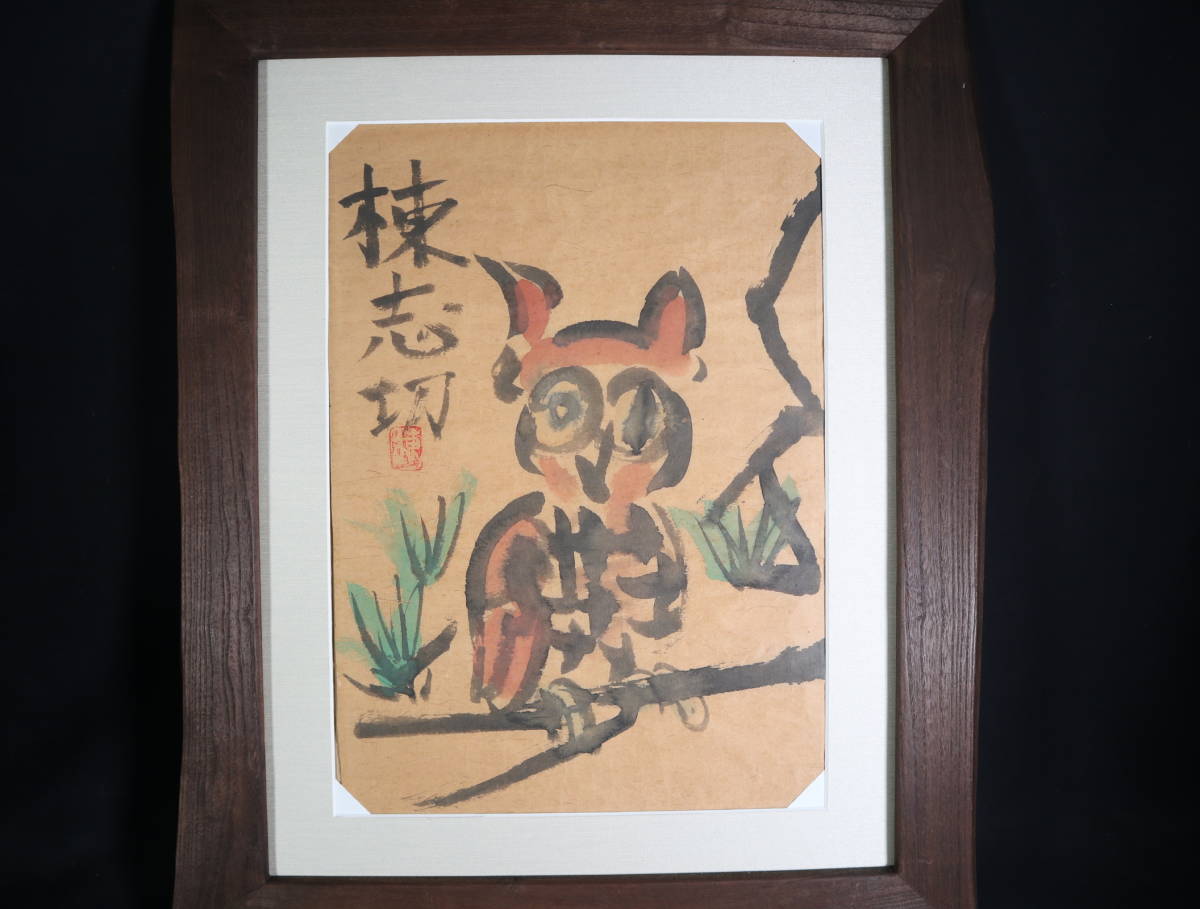 新春限定特価【真作】 棟方志功（1903～1975）「森のフクロウ」・大珍品・肉筆・青森