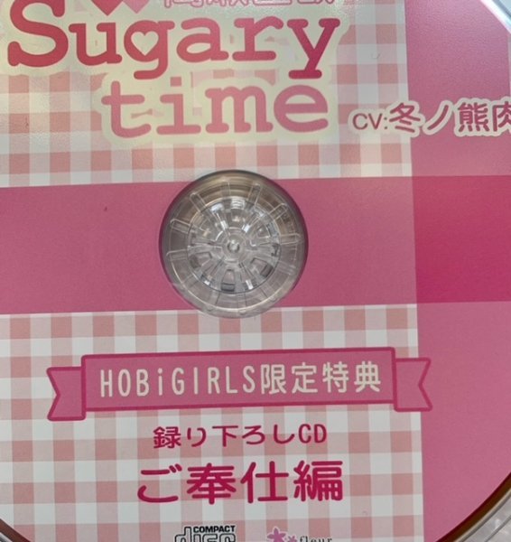 ドラマCD 『Sugary time vol.1 高瀬直哉』 ホビガールズ限定盤特典CD「ご奉仕編」 cv.冬ノ熊肉