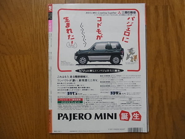 av outdoor Car Life Magazine PAJERO MINI パジェロ ミニ 総特集号 平成7年1月_画像4
