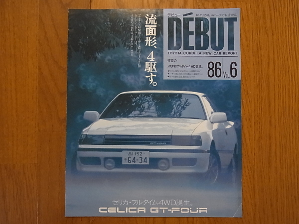DEBUT TOYOTA COROLLA NEW CAR REPORT 86 Vol.6 「流面形、４駆す。」 CELICA GT-FOUR カタログ 7ページ 昭和61年10月_画像1
