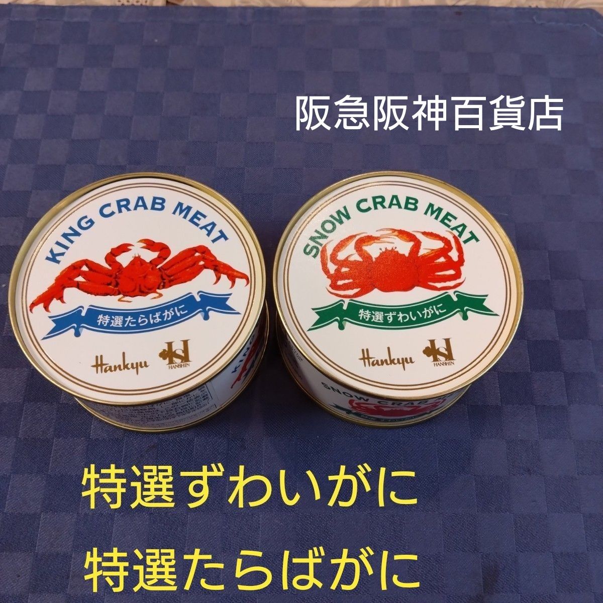 缶詰 カニ缶 特選ずわいがに 特選たらばがに 阪急阪神百貨店 缶詰 カニ缶 特選ずわいがに 特選たらばがに 阪急阪神百貨店