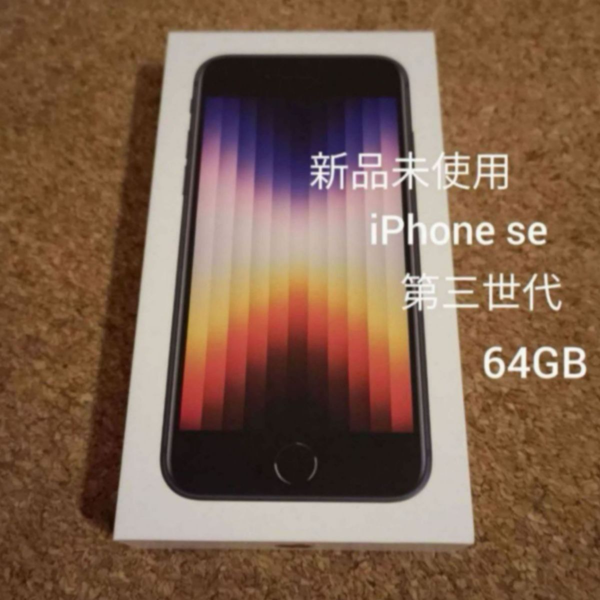 Apple iPhone se3  第3世代　64GB ミッドナイト SE ブラック 新品未使用　初期フィルム付き　即日発送