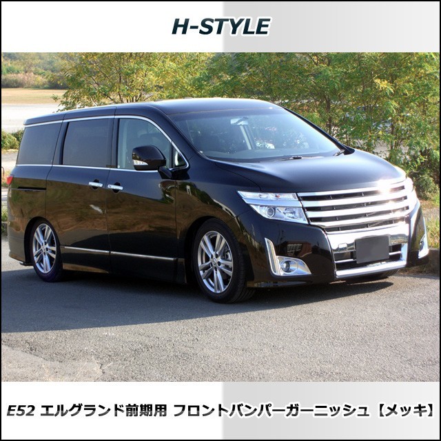 エルグランド E52 前期 フロントバンパーガーニッシュ (メッキ) H-STYLE製_画像5