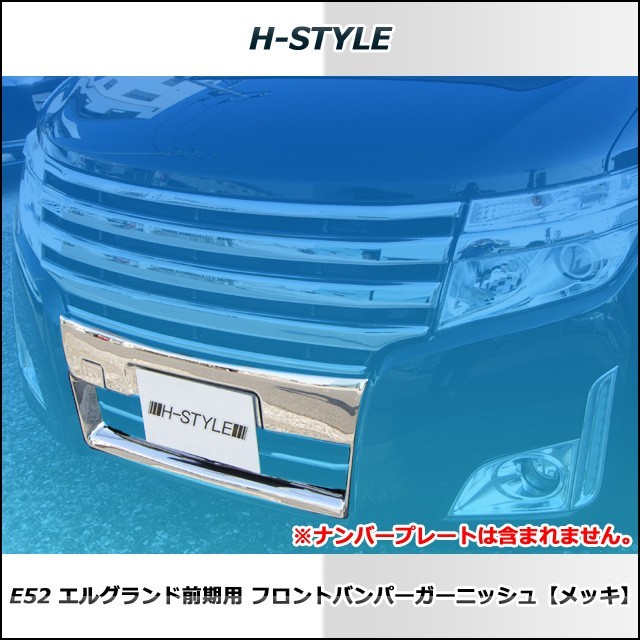 エルグランド E52 前期 フロントバンパーガーニッシュ (メッキ) H-STYLE製_画像4