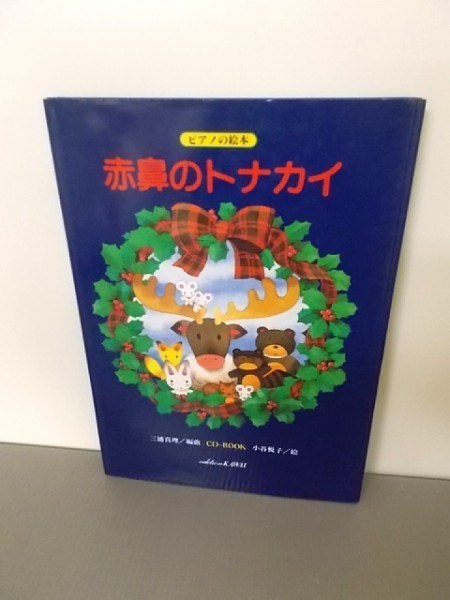 Ba4 00214 赤鼻のトナカイ ピアノの絵本 8㎝CD付き 1990年12月1日第2刷発行 カワイ出版