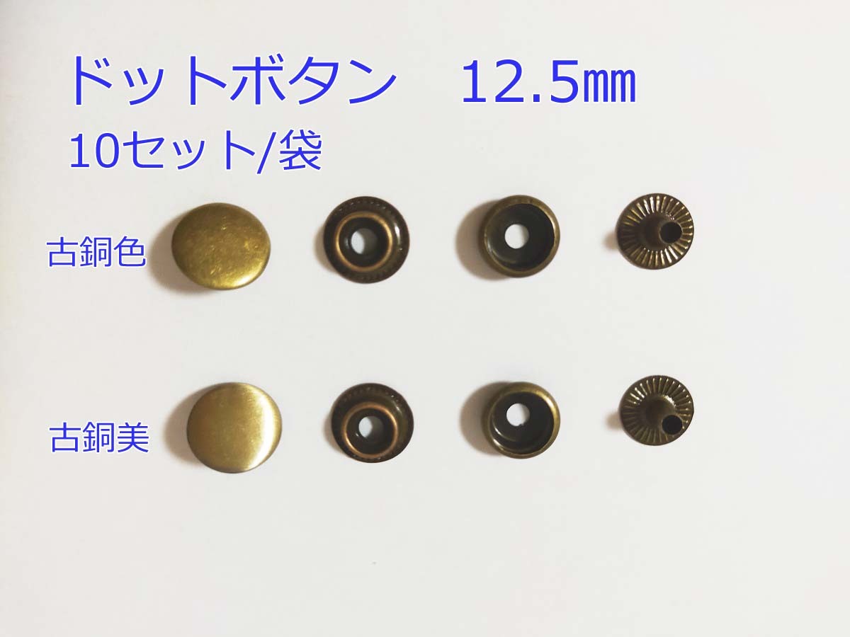 ドットボタン 12.5mm 10セット ハンドメイド 手芸 手作り_画像1