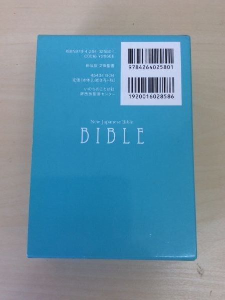 新改訳 文庫聖書 新日本聖書刊行会 4分冊セット 旧約聖書 新約聖書 ルツ記 サムエル記 雅歌 携帯 コンパクト キリスト教 本 管48482867_画像5