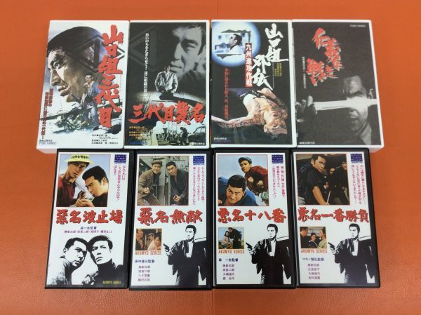 VHS任侠映画8本 山口組三代目 三代目襲名 山口組外伝 九州侵攻作戦 仁義なき戦い 悪名波止場 悪名無敵 悪名十八番 悪名一番勝負 管49336901_画像1