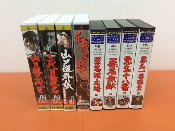 VHS任侠映画8本 山口組三代目 三代目襲名 山口組外伝 九州侵攻作戦 仁義なき戦い 悪名波止場 悪名無敵 悪名十八番 悪名一番勝負 管49336901_画像2