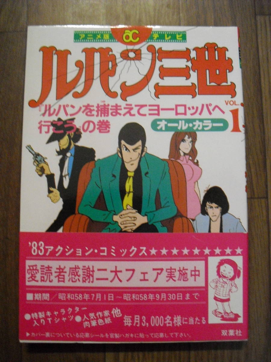 ルパン三世　アニメ版テレビ　コミックス　ルパンを捕まえてヨーロッパへ行こうの巻　１９８３年１６刷　帯付き　双葉社　宮崎駿_画像1