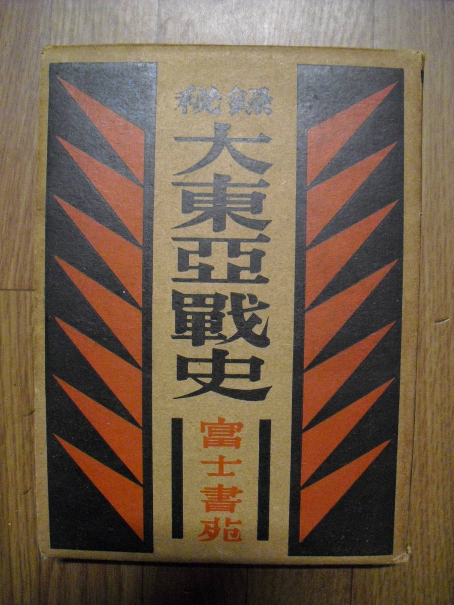 秘録 大東亜戦史　マレー・太平洋島篇　昭和２８年初版　富士書苑　絶版本_画像1