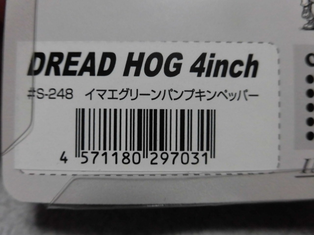 イマカツ ドレッドホッグ 4インチ イマエグリーンパンプキンペッパー 新品 今江プロ大絶賛廃盤超激レア集合体(群れ系)ワーム 低水温期激釣_画像3