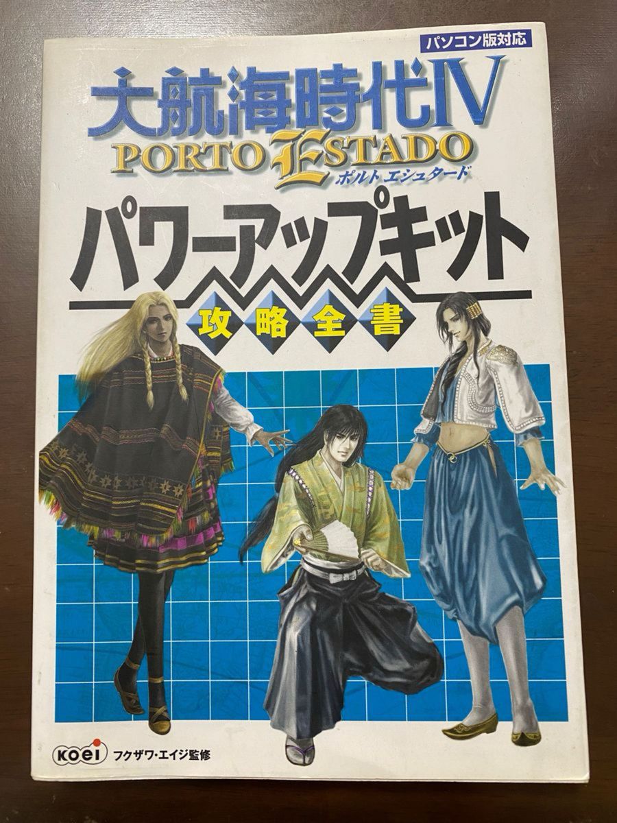 大航海時代4 Porto Estadoパワーアップキット攻略全書