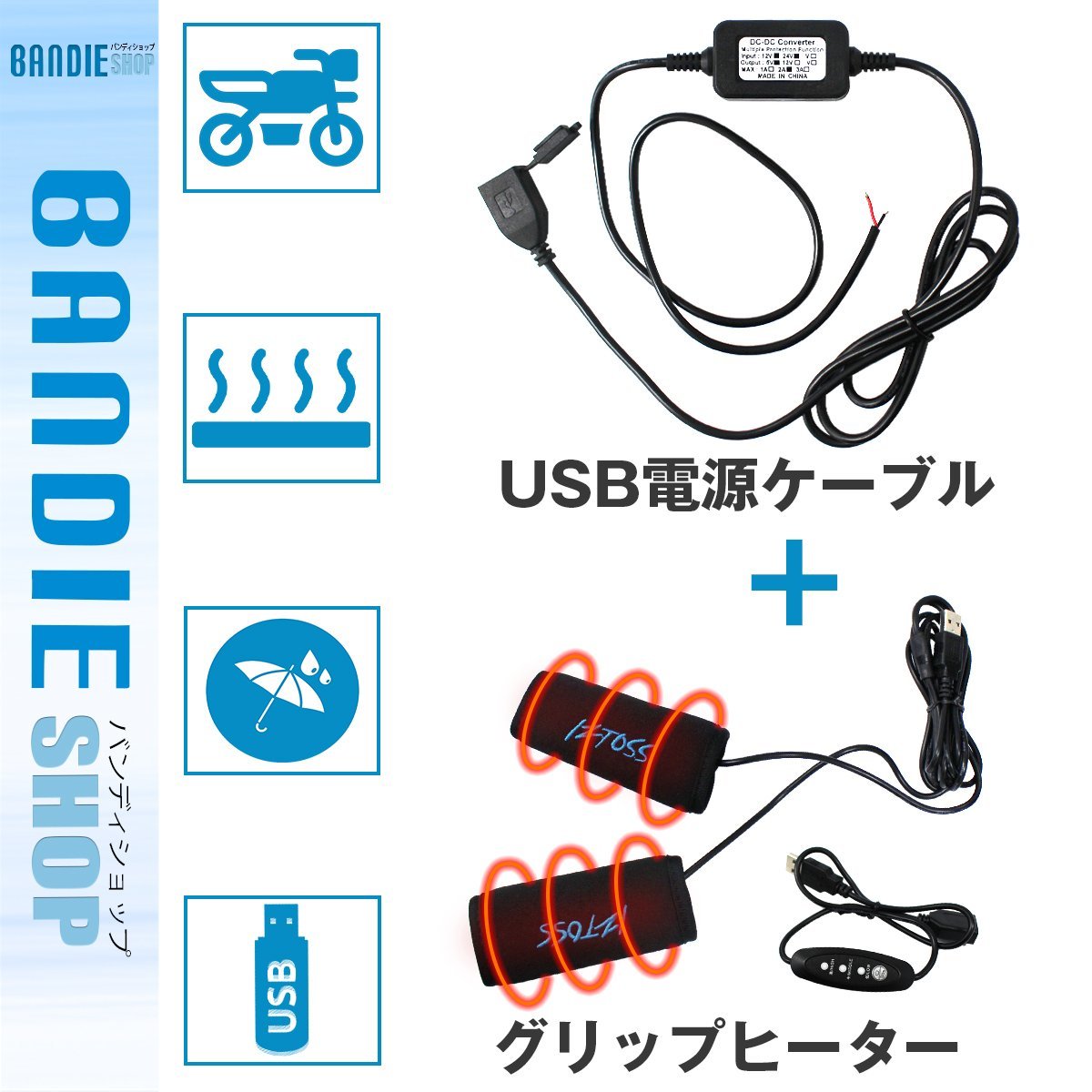 【新品即納】12V専用 バイク用グリップヒーター + USBポート セット 巻きタイプ 防水 スイッチ付き 温度調整_画像1