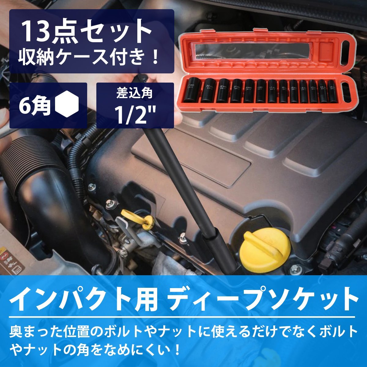 【新品即納】 13種 13本 セット ディープインパクト ソケット 6角 差込角 12.7mm 1/2インチ ディープ ロング インパクトレンチ 12.7 sq_tool-i-416-xx-01-a