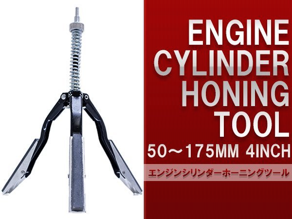 【新品即納】ブレーキシリンダーホーニングツール 50～175mm 4inch 4インチ ブレーキ クラッチ 研磨工具 ドリル 錆落とし メンテナンス_画像1