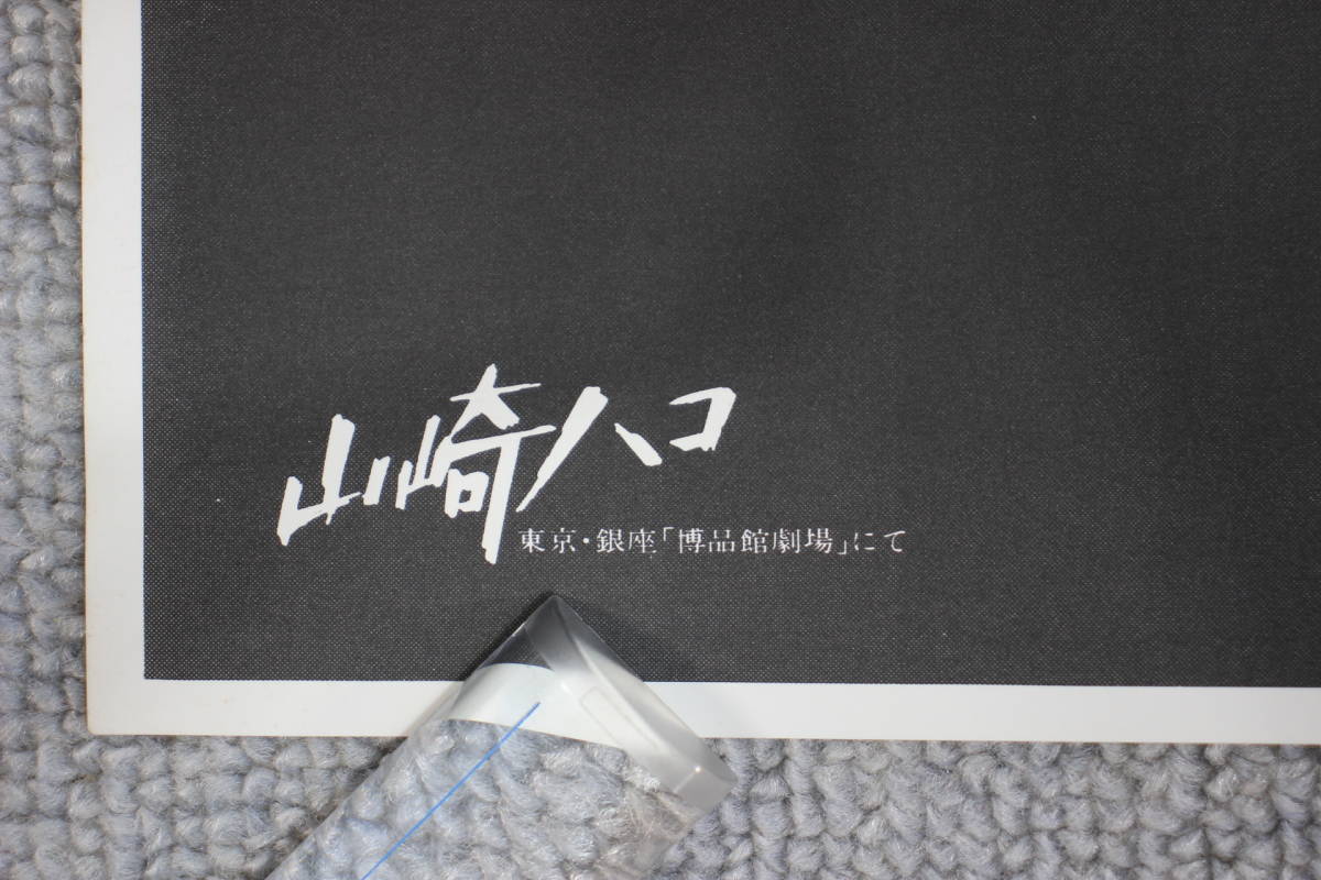 старый постер B2 размер [ Yamazaki Hako ] Tokyo Гиндза [. товар павильон театр ..].. товар Canyon запись б/у подлинная вещь 