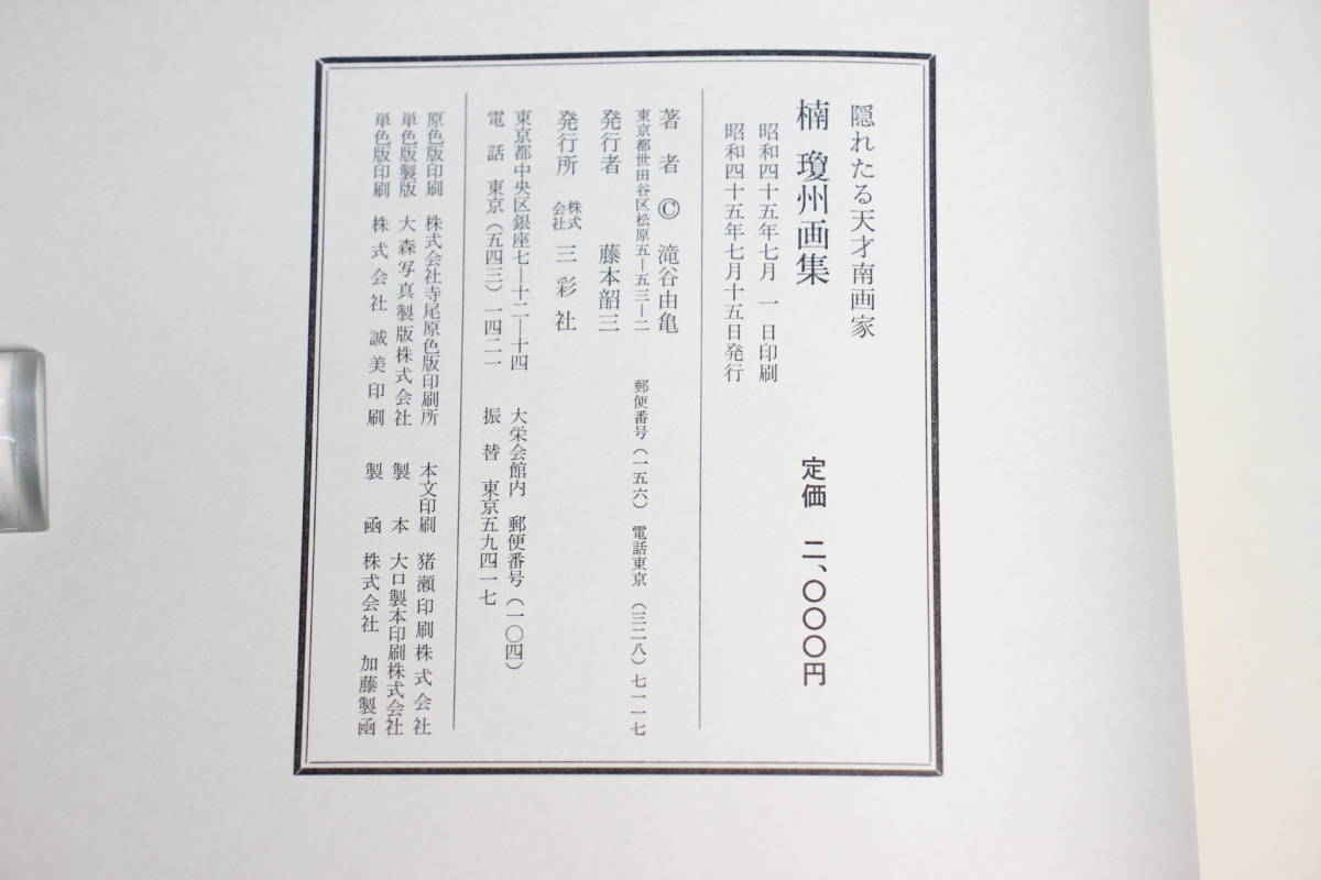 【楠瓊州画集】滝谷由亀編著 昭和45年 初版 三彩社発行 尾道出身の南画家_画像10