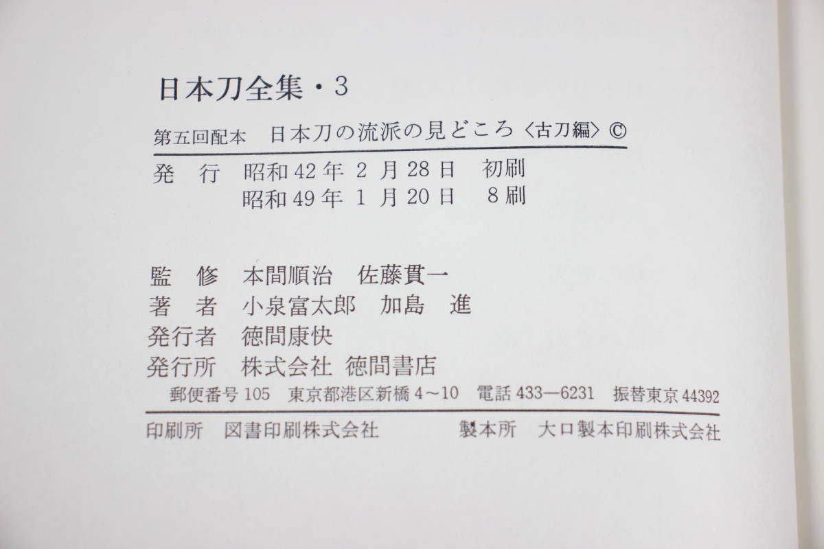 【日本刀全集 第3巻 日本刀の流派の見どころ [古刀編]】 本間順治 佐藤貫一 監修 徳間書店 昭和49年発行 刀剣書籍 刀剣本_説明欄に画像多数掲載しております