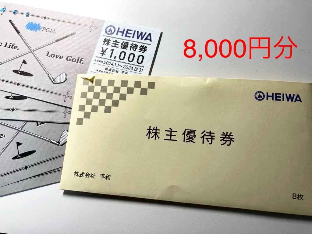 最新ネコポス込！平和(PGM)株主優待券 8000円分（1000円×8枚) ※2024年1月～12月末まで_画像1