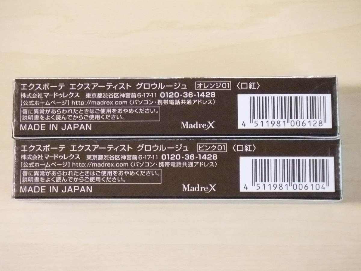 ◎ 送料無料！ エクスボーテ エクスアーティスト グロウルージュ 2色セットで♪の画像2