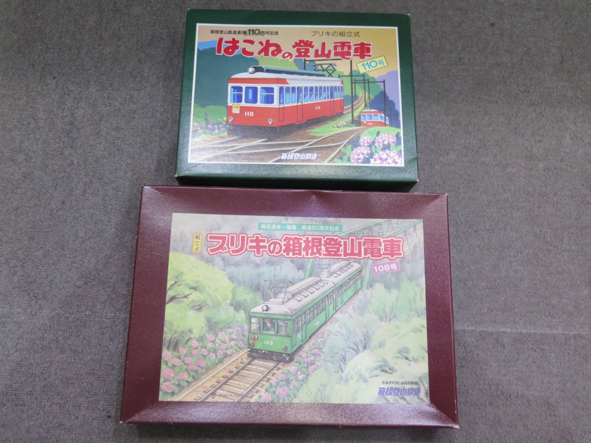 1円～▲★組立式 ブリキ 箱根登山鉄道 計2点 まとめて_画像1