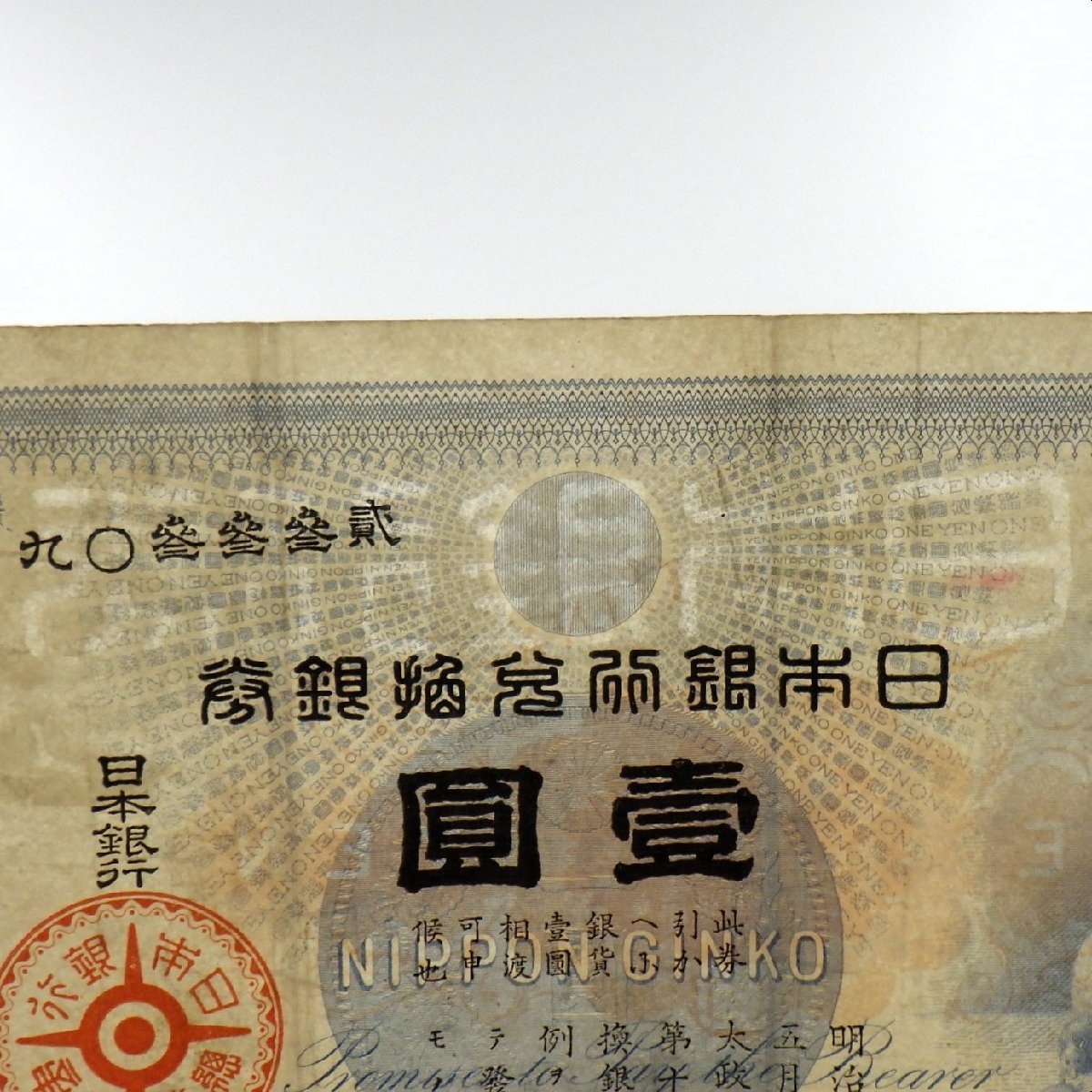 1円～ 日本古紙幣 日本銀行兌換券 大黒天 壹圓 y7-2340660【Y商品】_画像6