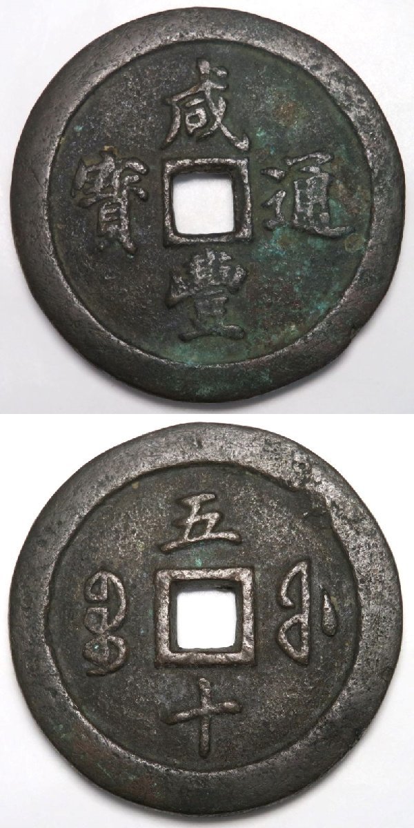 1円～ 中国 朝鮮 古銭 咸豊通宝/常平通宝 計3枚 y196-2375653【Y商品】_画像4