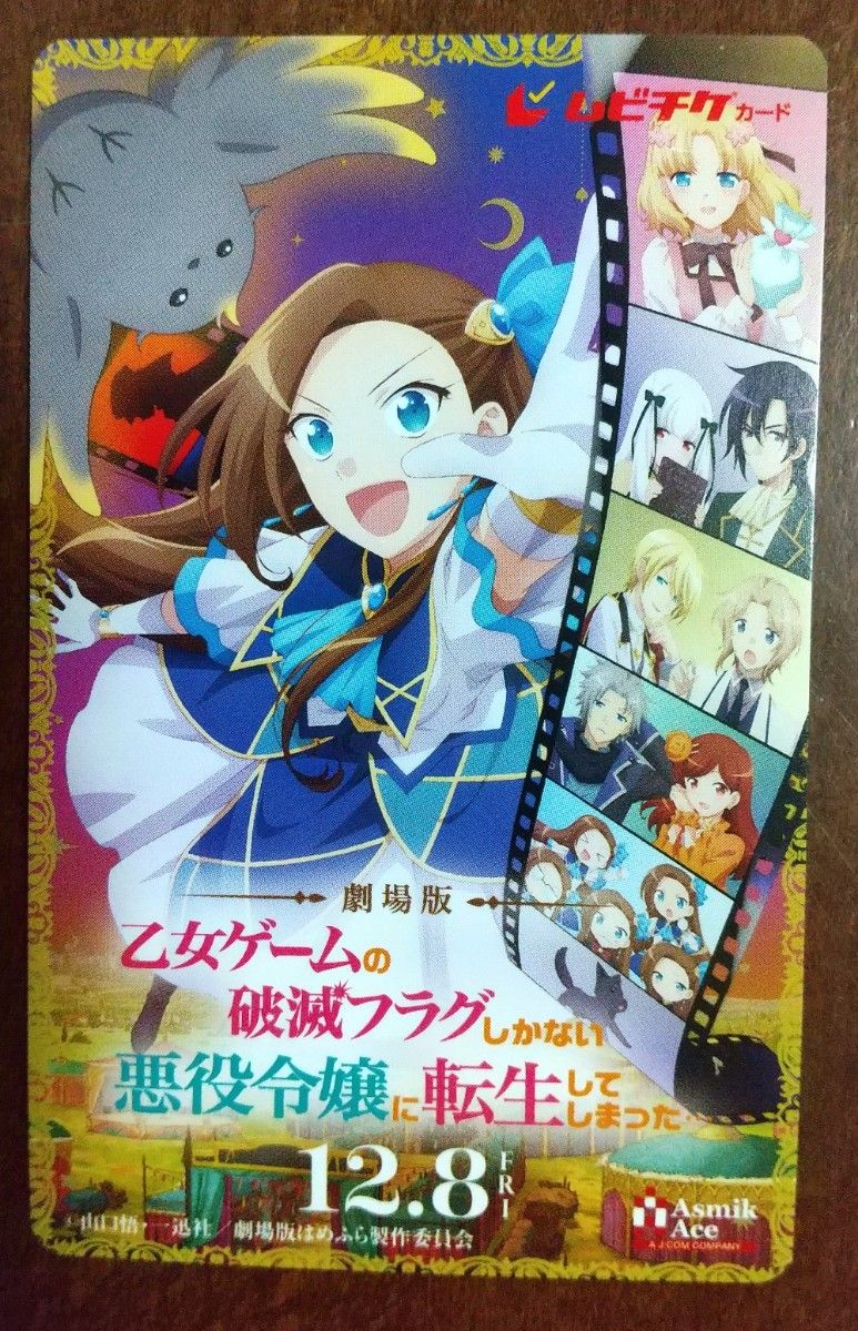 劇場版 乙女ゲームの破滅フラグしかない悪役令嬢に転生してしまった  3週目 入場者特典 複製原画＆使用済みムビチケ