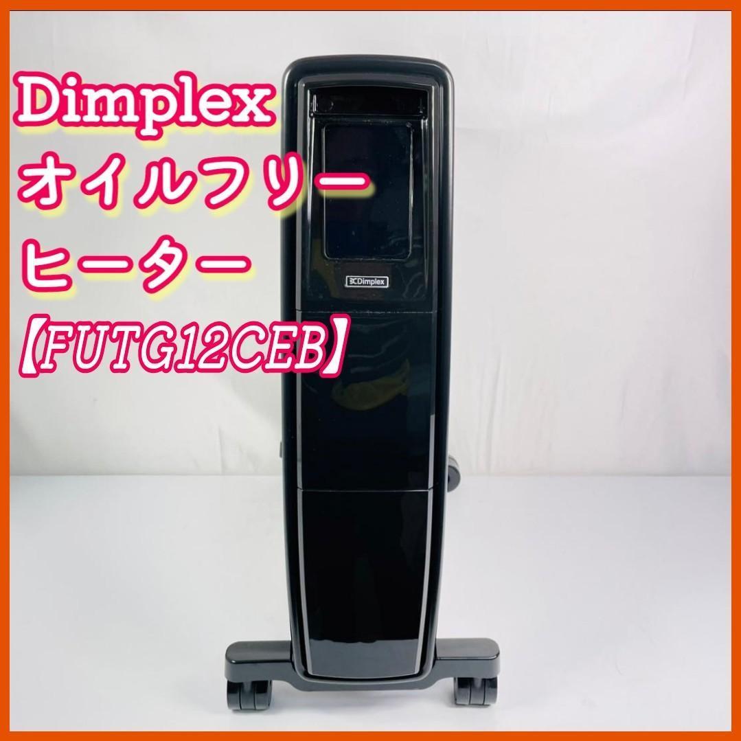 Dimplex オイルフリーヒーター【FUTG12CEB】