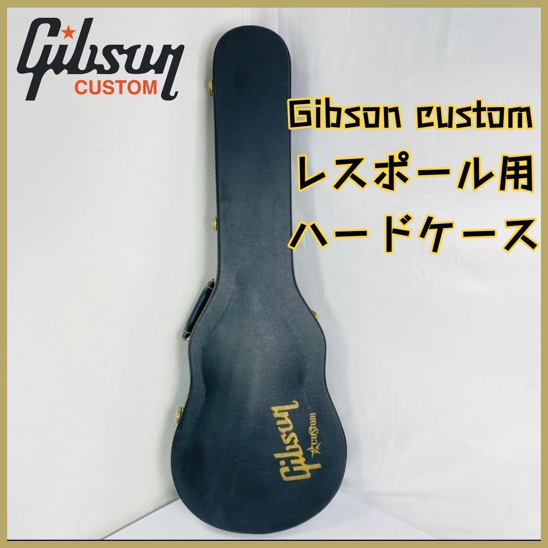 【限定値下げ】Gibson custom レスポール用ハードケース_画像1